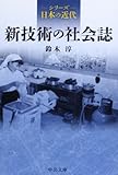 シリーズ日本の近代 - 新技術の社会誌 (中公文庫)