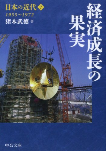 日本の近代7 - 経済成長の果実 1955~1972 (中公文庫 S 24-7)