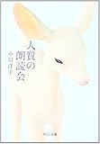 人質の朗読会 (中公文庫)