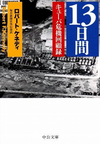 13日間 - キューバ危機回顧録 (中公文庫 ケ 6-1)