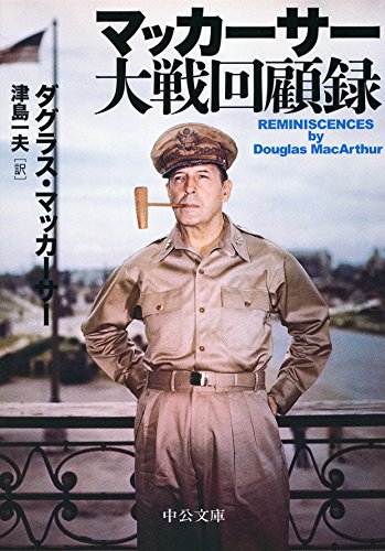 マッカーサー大戦回顧録 (中公文庫 マ 13-1)