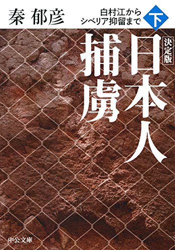 決定版 - 日本人捕虜(下) - 白村江からシベリア抑留まで (中公文庫 は 36-13)
