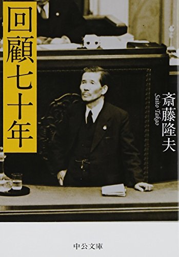 回顧七十年 (中公文庫 さ 4-2)