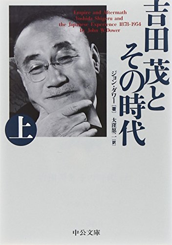 吉田茂とその時代(上) (中公文庫 タ 5-3)