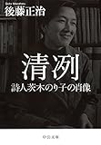 清冽 - 詩人茨木のり子の肖像 (中公文庫)