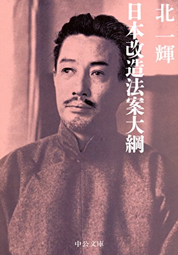 日本改造法案大綱 (中公文庫 き 42-1)