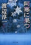 阿寒に果つ (中公文庫)