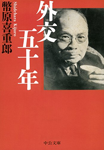 外交五十年 (中公文庫 し 5-2)