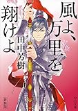 新装版 - 風よ、万里を翔けよ (中公文庫)