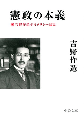 憲政の本義 - 吉野作造デモクラシー論集 (中公文庫 よ 56-1)