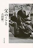 父のこと (中公文庫)