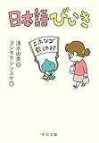 日本語びいき (中公文庫)