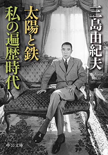 太陽と鉄・私の遍歴時代 (中公文庫 み 9-14)