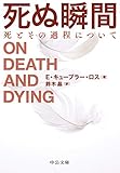 死ぬ瞬間-死とその過程について (中公文庫 (キ5-6))