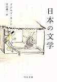 日本の文学 (中公文庫)