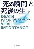 「死ぬ瞬間」と死後の生 (中公文庫 (キ5-7))