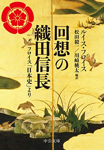 回想の織田信長-フロイス「日本史」より (中公文庫 フ 16-1)
