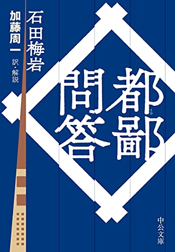 都鄙問答 (中公文庫 い 136-1)
