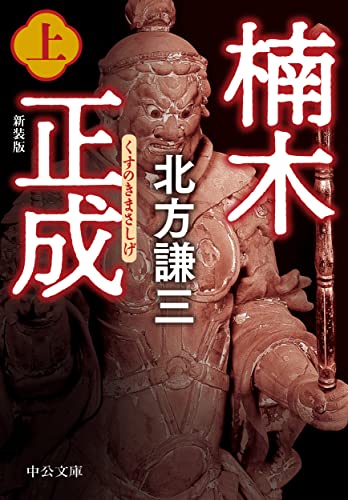 楠木正成(上)-新装版 (中公文庫 き 17-16)