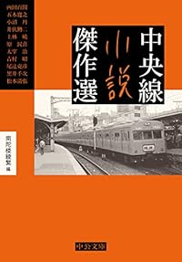 中央線小説傑作選（中公文庫）