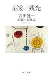 酒宴/残光-吉田健一短篇小説集成 (中公文庫, よ5-13)