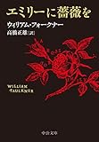 エミリーに薔薇を (中公文庫 フ 17-1)