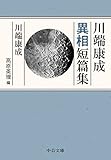 川端康成異相短篇集 (中公文庫 か 30-7)