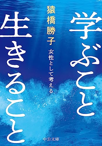 学ぶこと 生きること-女性として考える