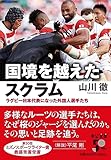 国境を越えたスクラム-ラグビー日本代表になった外国人選手たち (中公文庫 や 77-1)