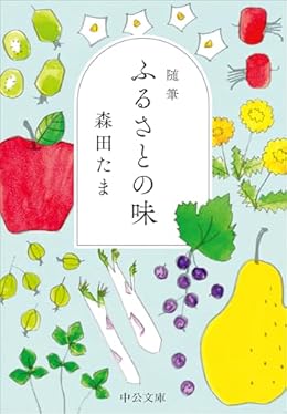 随筆 ふるさとの味（中公文庫）