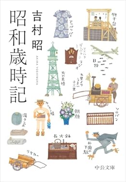 昭和歳時記（中公文庫）