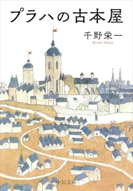 プラハの古本屋（中公文庫）