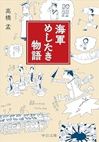 海軍めしたき物語(中公文庫)