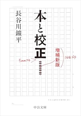 本と校正（中公文庫）