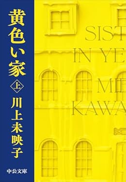 黄色い家 (上)（中公文庫）