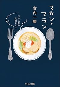 マカン・マラン 二十三時の夜食カフェ（中公文庫）