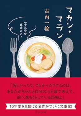 マカン・マラン 二十三時の夜食カフェ（中公文庫）
