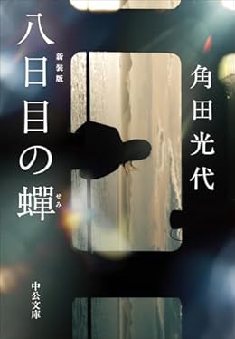 八日目の蝉（中公文庫）