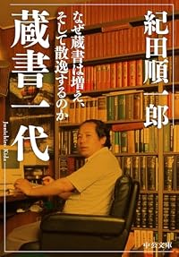 蔵書一代（中公文庫）