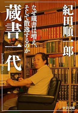 蔵書一代（中公文庫）