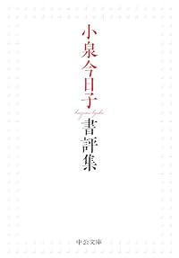 小泉今日子書評集（中公文庫）