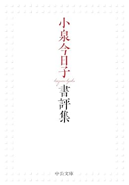 小泉今日子書評集（中公文庫）