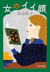 女のイイ顔（中公文庫）