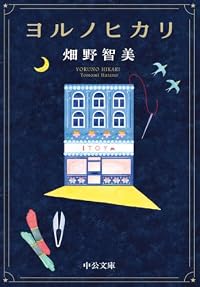 ヨルノヒカリ(中公文庫)