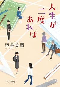 人生が二度あれば（中公文庫）