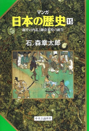 源平の内乱と鎌倉幕府の誕生 (マンガ 日本の歴史 15)