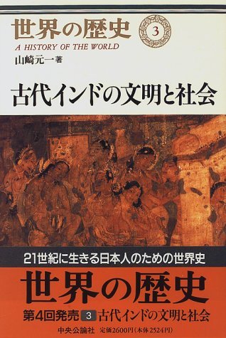 世界の歴史（3）古代インドの文明と社会