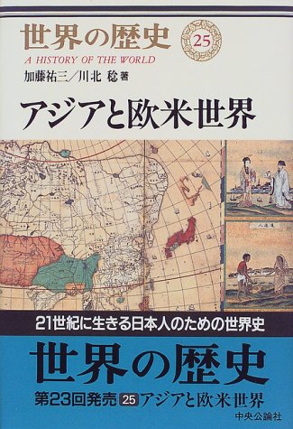 アジアと欧米世界 (世界の歴史25)