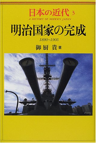日本の近代 3 明治国家の完成―1890～1905