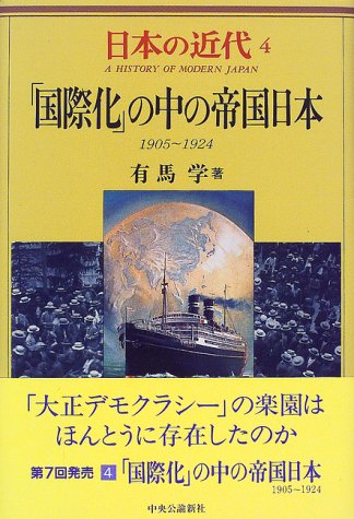 日本の近代 4 「国際化」の中の帝国日本―1905～1924